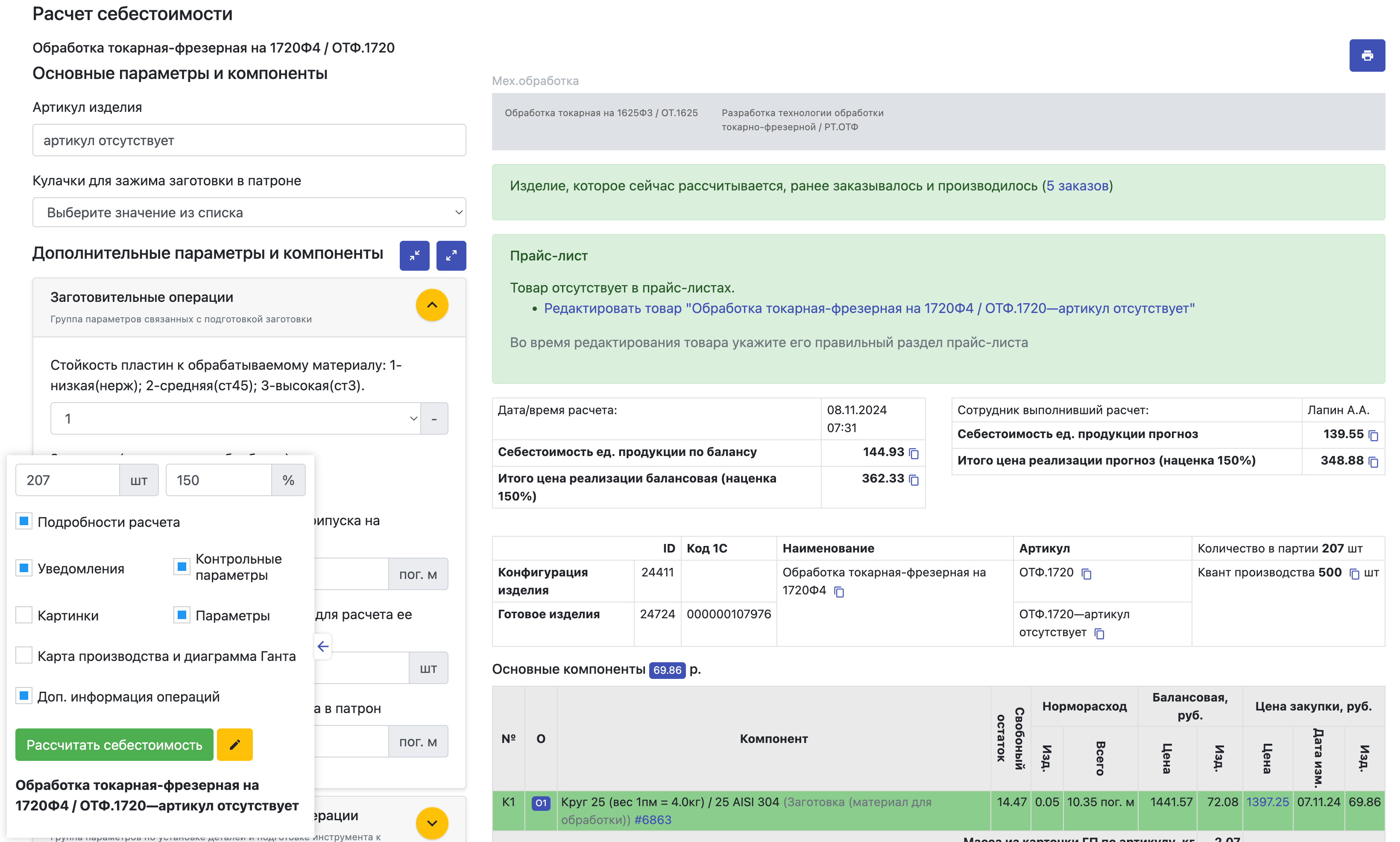 Расчет себестоимости производства изделия