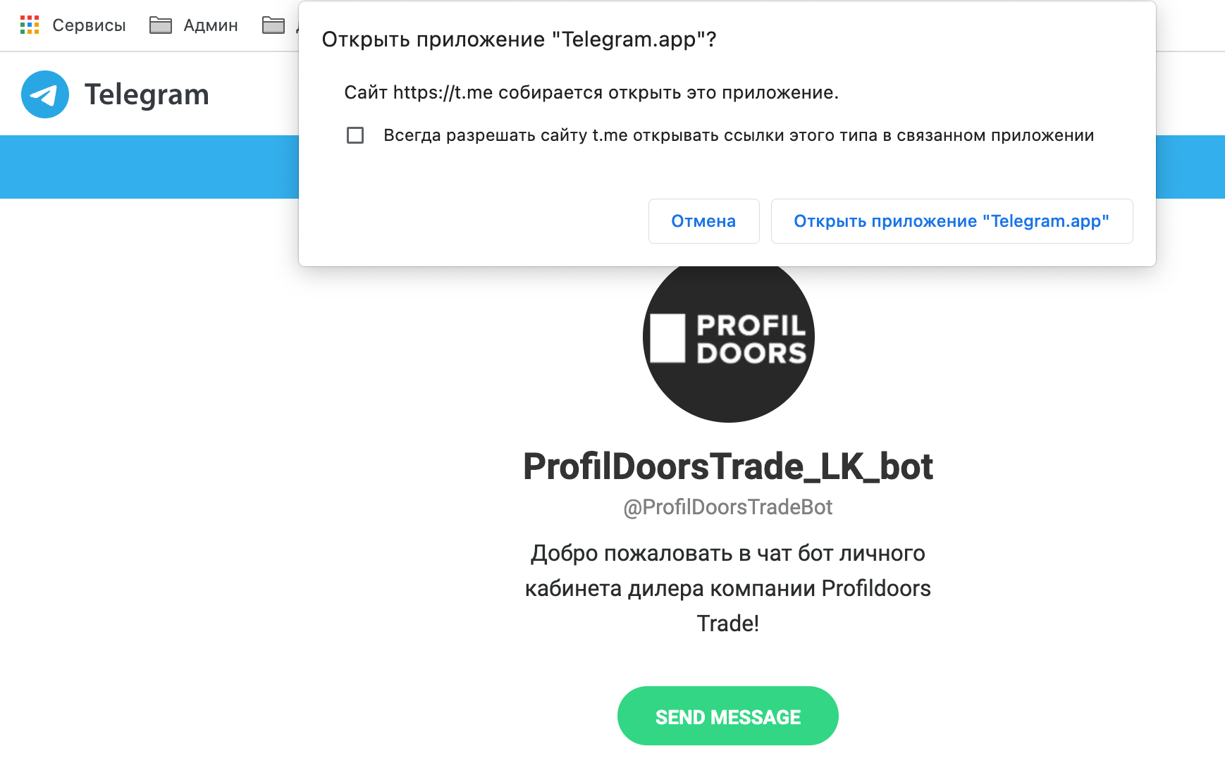 Переход на сайт Телеграм для подписки на уведомления в личном кабинете системы Дилер365