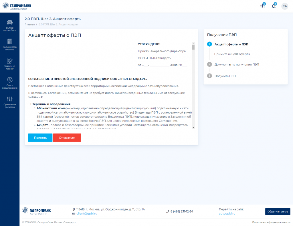 Акцепт оферты получения простой электронной подписи