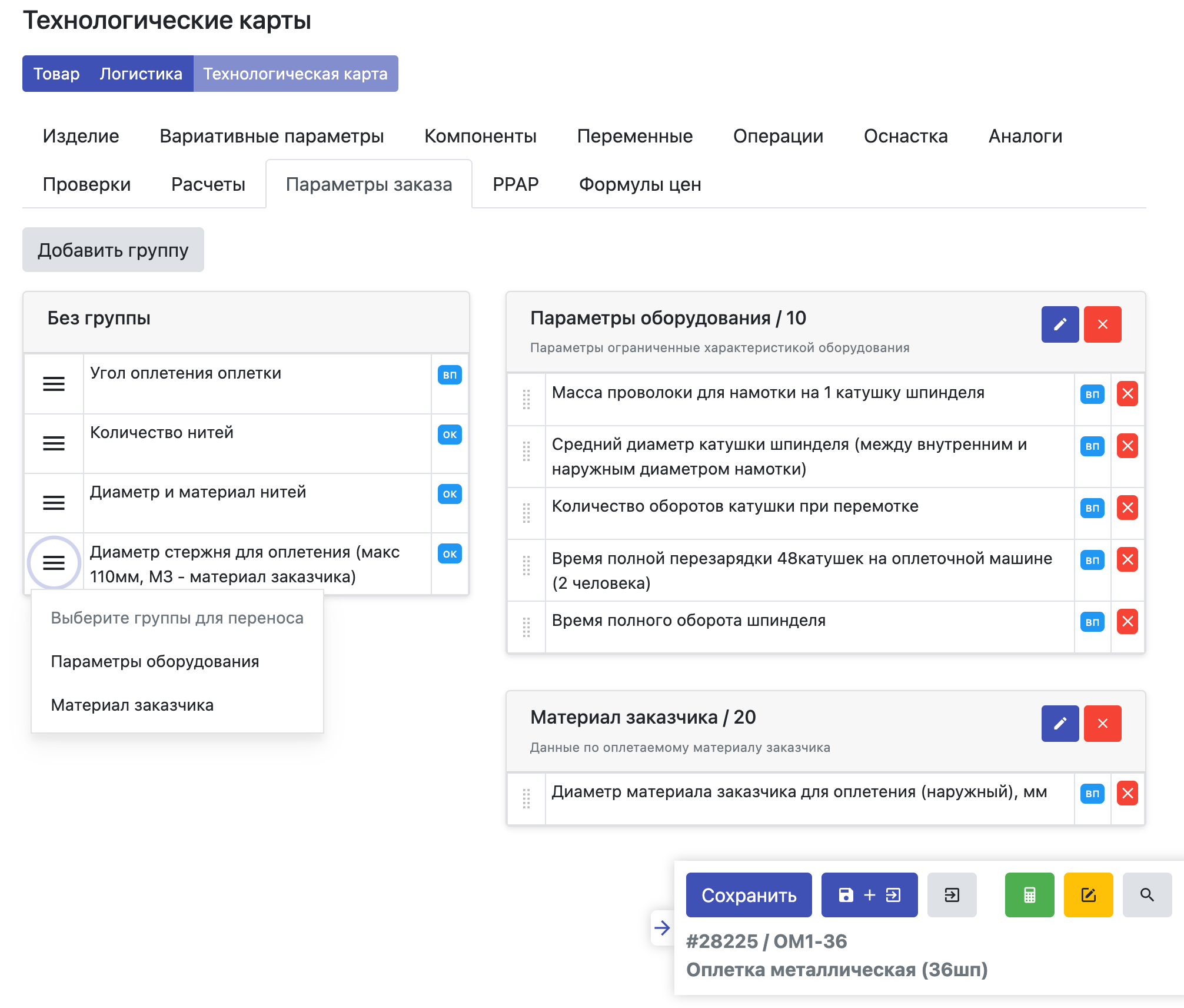 Группировка параметров расчета калькулятора стоимости изделия при редактировании технологической карты изделия