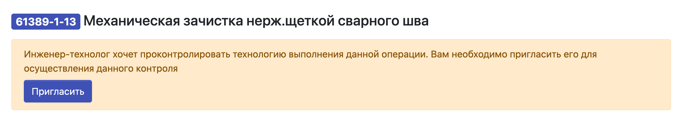 Необходимость контроля технологии выполнения операции в производственном заказе