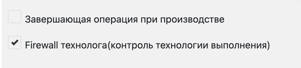 Флажок необходимости контроля технологии выполнения операции в производственном заказе