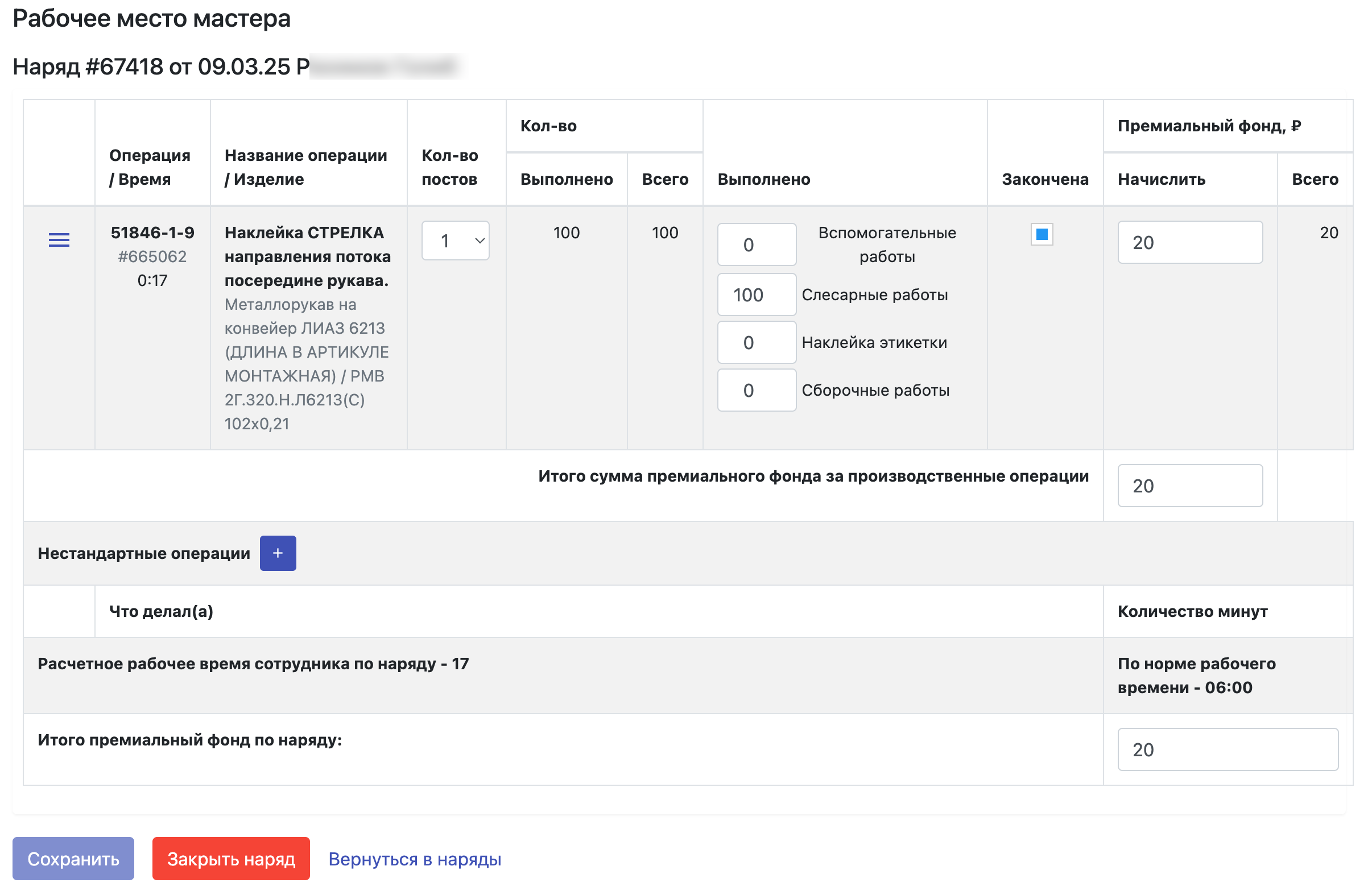 Закрытие мастером наряда рабочего с утверждением премии сотуднику