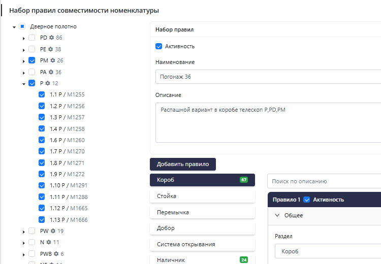 Набор правил совместимости номенклатуры