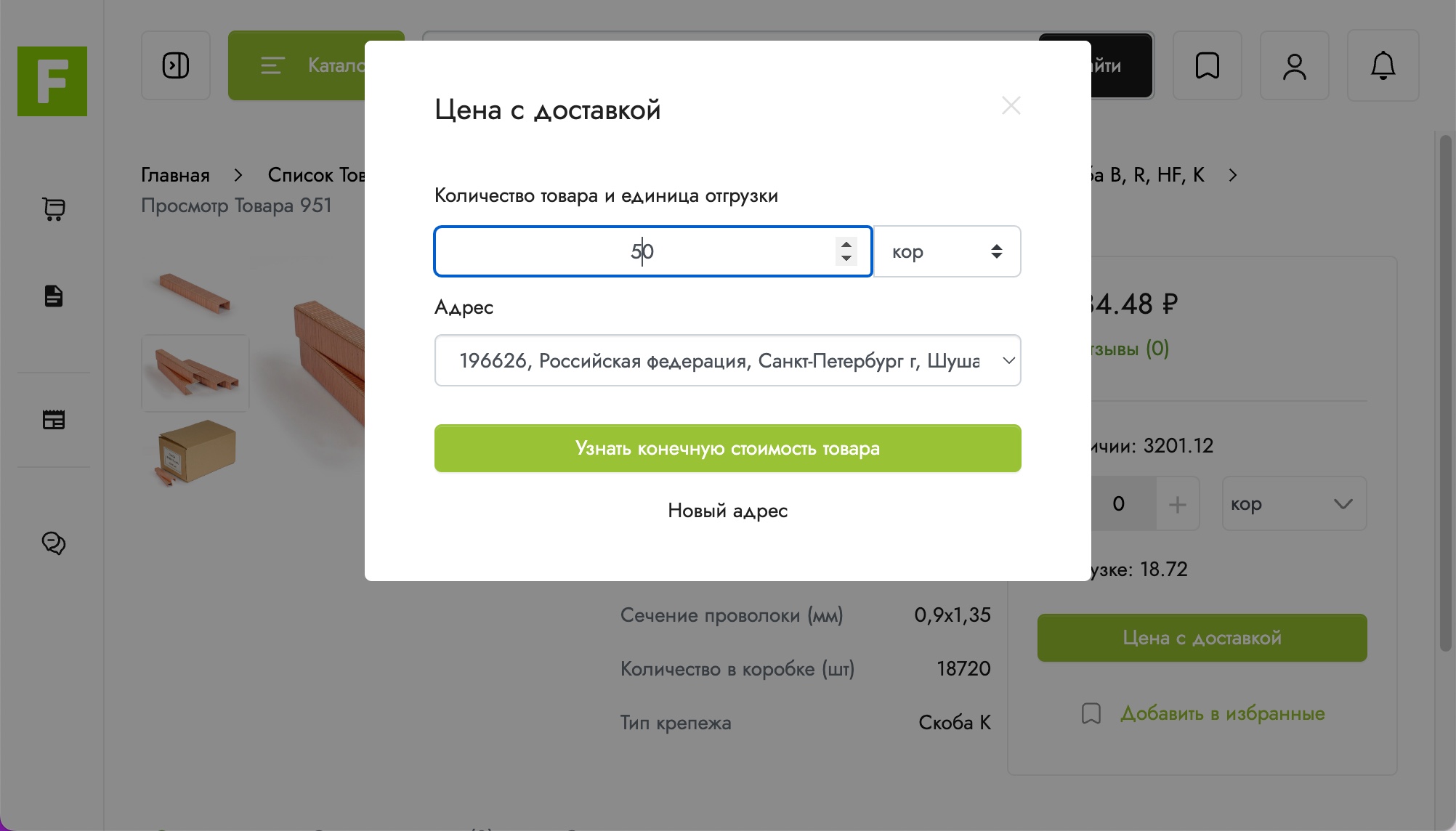 Расчёт стоимости товара с доставкой